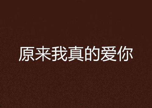 原来我很爱你微头条,揭秘爱情中的那些美好瞬间