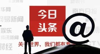 头条自媒体人多吗赚钱吗,头条平台内容创作者众多，盈利潜力巨大