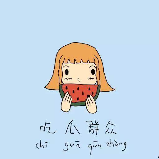 吃瓜群众不言语,无声的围观者