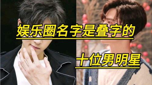 叠字的明星,叠字明星闪耀娱乐圈