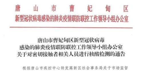 唐山头条核酸检测通告,紧急通告！核酸检测全面展开，守护城市安全防线