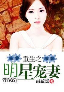重生明星宠妻,明星老公的甜蜜宠妻日常
