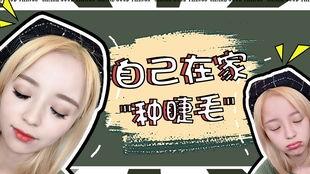 网红睫毛怎么样做,打造迷人电眼秘诀大公开