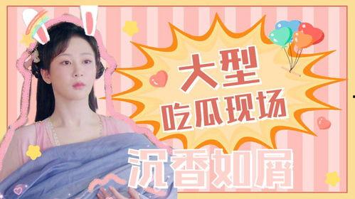 娱乐吃瓜沉香如屑